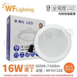舞光 LED 16W 6500K 白光 全電壓 15cm 白殼 奧丁 崁燈_WF431228