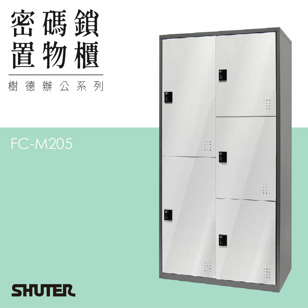 多功能密碼鎖置物櫃 FC-M205 收納櫃 鑰匙櫃 鞋櫃 衣物櫃 密碼櫃 辦公櫃 置物櫃