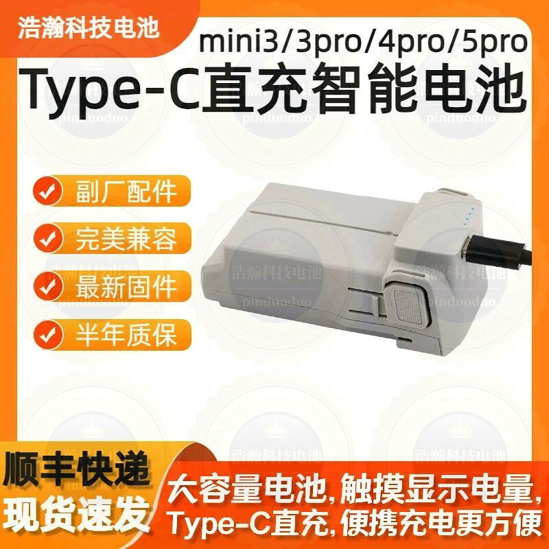 【Type-C直充】智慧飛行電池 適用DJI迷你3 Mini3 Mini4 Mini5 Pro 便攜設計 大容量長壽命 台灣適用