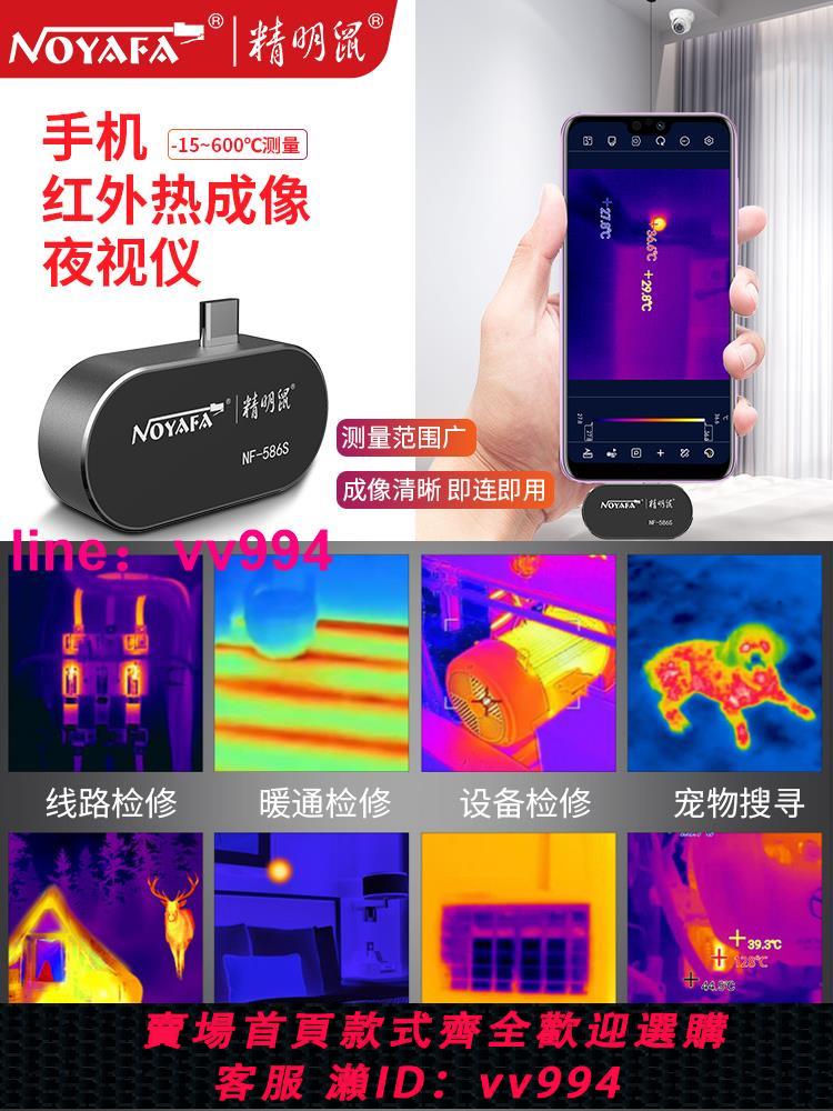 精明鼠NF586S手機熱像儀紅外線熱成相高清成像夜視測溫漏水熱像儀