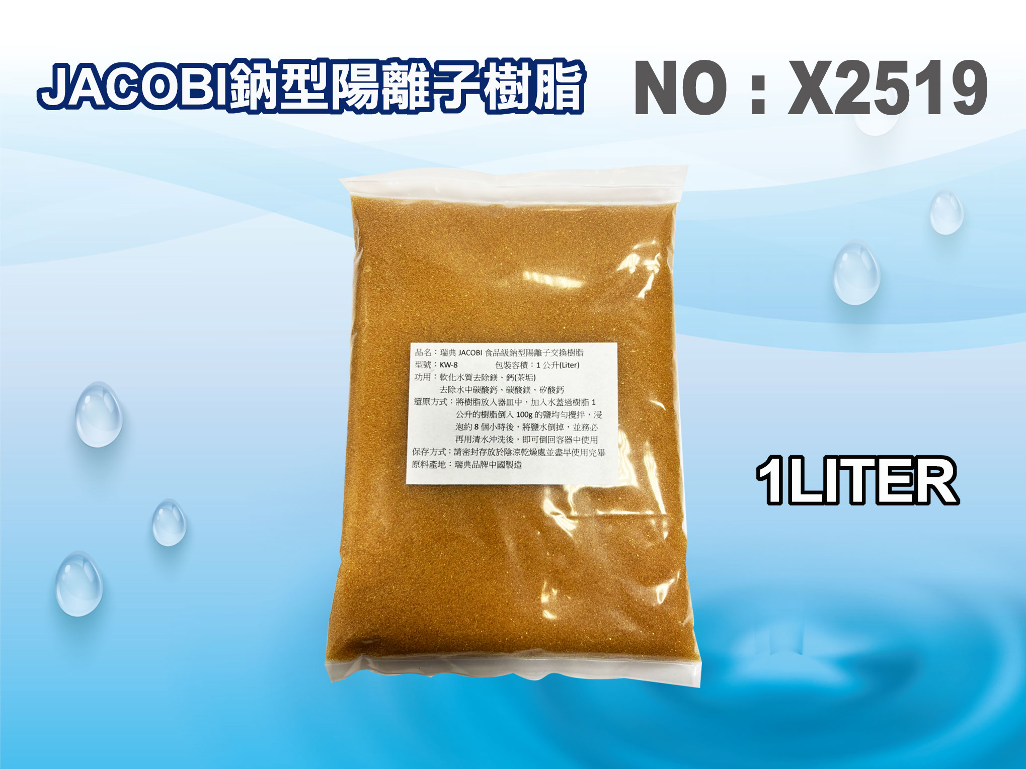 【龍門淨水】JACOBI-KW-8離子交換樹脂NSF.軟水樹脂 淨水器原料.濾水器.濾心填充 (貨號X2519)