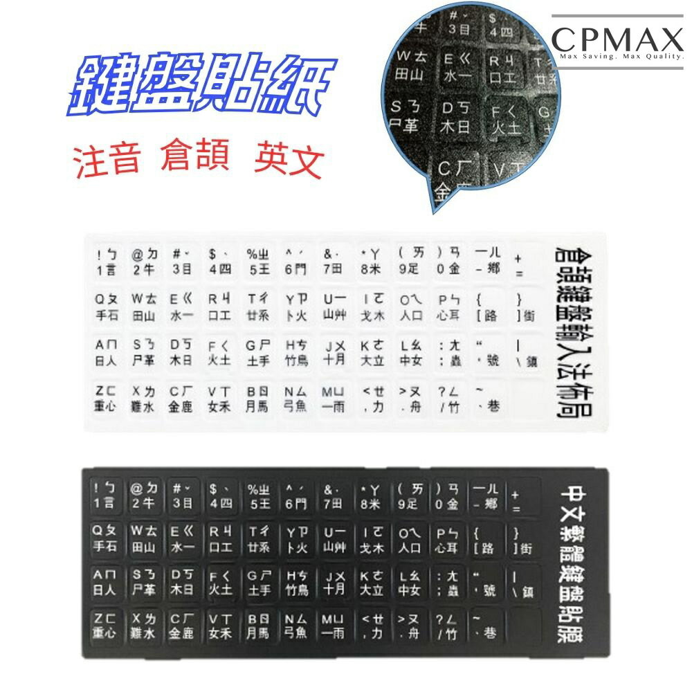 【CPMAX】 注音貼紙 鍵盤 注音 繁體 倉頡 透明 標示貼紙 按鍵貼 保護貼膜 單個字母 鍵盤救星【H410】