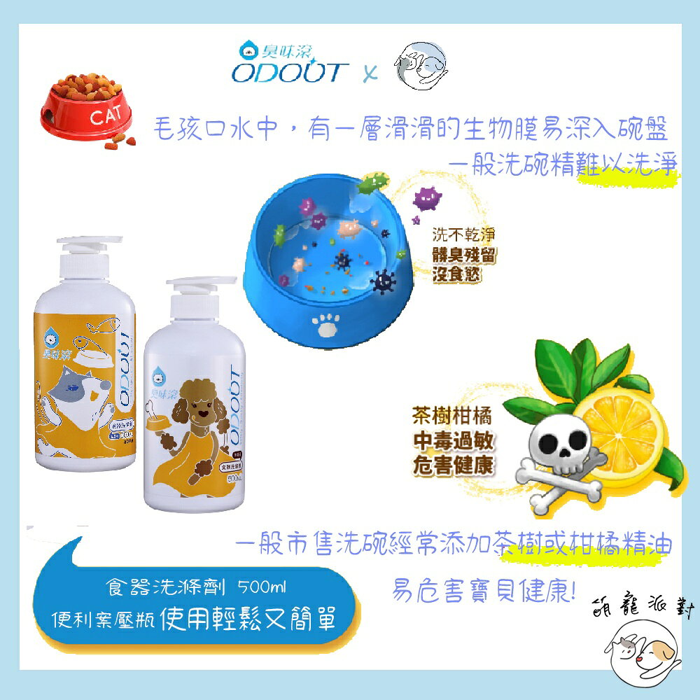 🎁萌寵派對🎁臭味滾 食器洗滌劑 500ml/4L【授權販售】犬用/貓用 寵物洗碗精 寵物飲水機可洗 玩具可洗 洗碗 1 🎁萌寵派對🎁臭味滾 食器洗滌劑 500ml/4L【授權販售】犬用/貓用 寵物洗碗精 寵物飲水機可洗 玩具可洗 洗碗 1