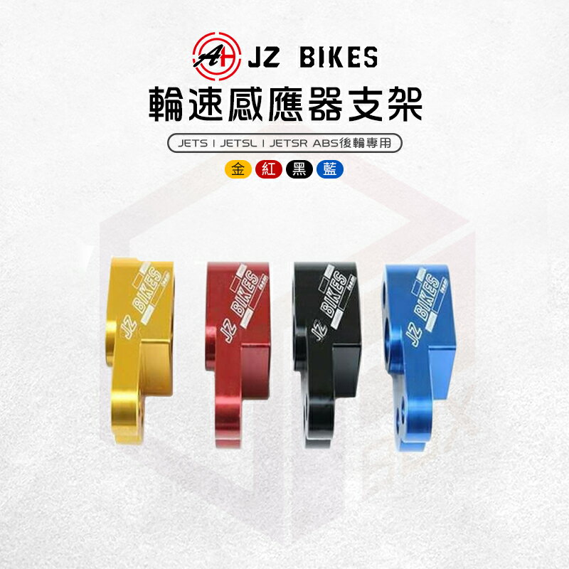 JZ Bikes 傑能 輪速感應器支架 ABS 感應器 輪速 後輪 支架 適用 JETS JET SR JET SL