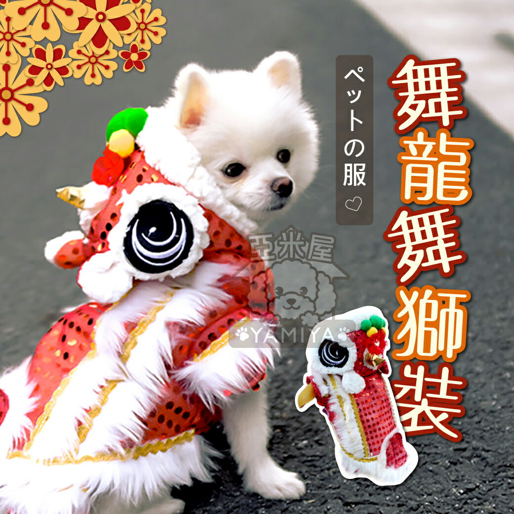 舞龍舞獅狗狗衣服 舞龍 舞獅 過年 新年 變裝 狗衣服 寵物新年衣服 新年衣 狗拜年衣 狗新年衣 狗拜《亞米屋Yamiya》
