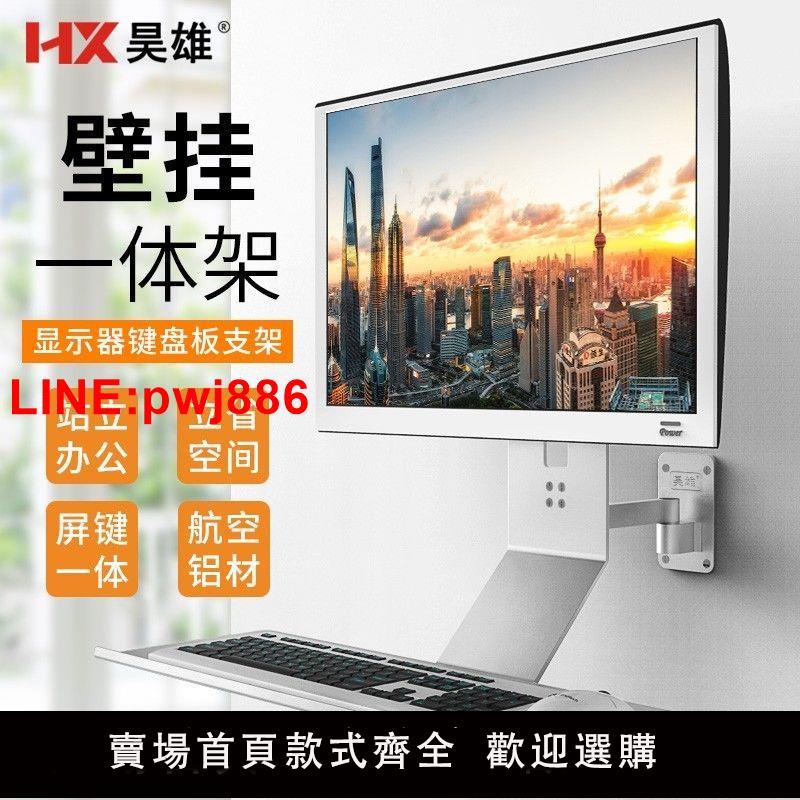 {臺灣公司 可開發票}昊雄壁掛顯示器鍵盤一體支架站立工作站工業機床裝置配套辦公掛墻