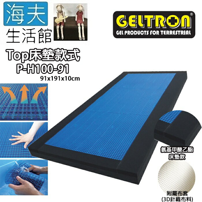 【海夫生活館】Geltron Top P-H100-91 固態凝膠床墊 床墊款 91x191x10(GTP-H100MS)