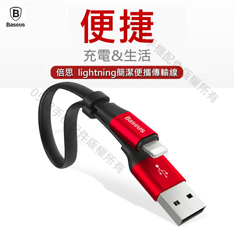 Baseus倍思 蘋果iPhone簡捷便攜款傳輸線 Lightning充電線 行動電源專用線 2A