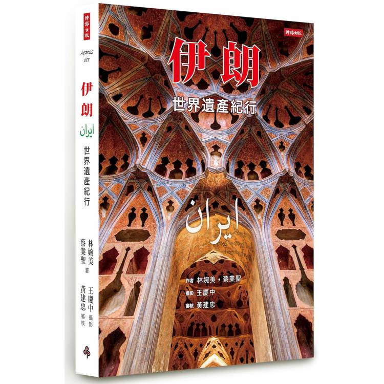 伊朗：世界遺產紀行