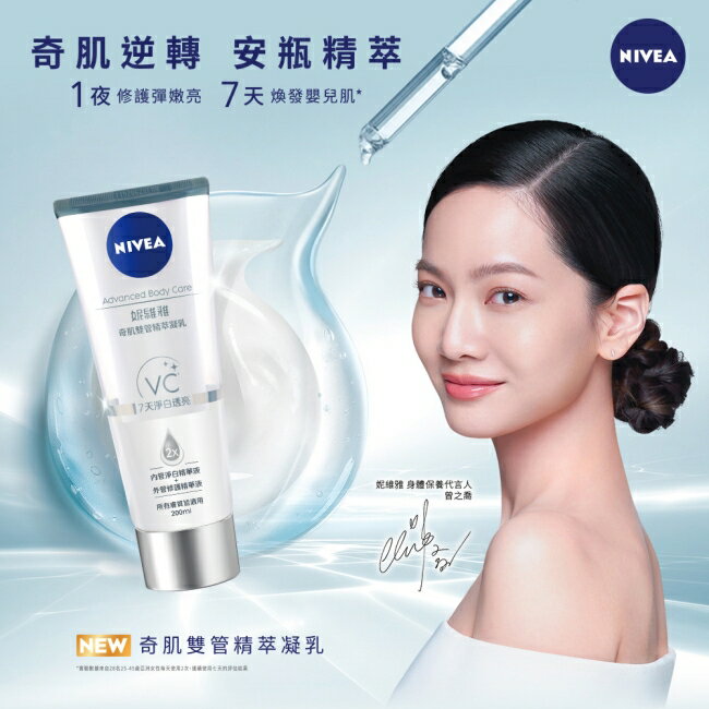 妮維雅淨白透亮奇肌雙管精萃凝乳200ml (注白瓶) 2
