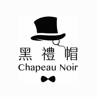 黑禮帽