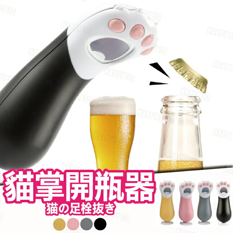 【可愛貓肉球】開罐器 開瓶器 飲料開罐 啤酒開罐 可樂開瓶器 貓爪-黑/灰/黃/粉【AAA6161】