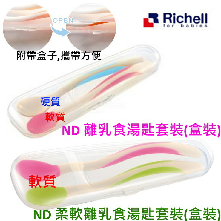 Richell日本利其爾ND(柔軟)離乳食湯匙套裝(盒裝)