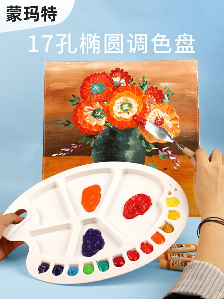蒙瑪特塑膠調色盤水彩水粉丙烯顏料用兒童橢圓調色盤美術用品繪畫