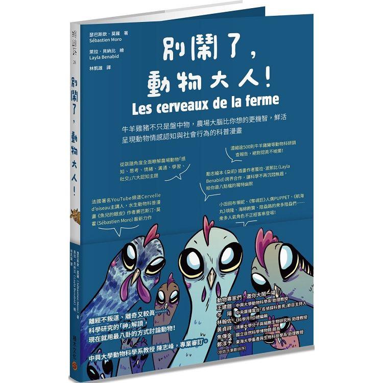 別鬧了，動物大人！牛羊雞豬不只是盤中物，農場大腦比你想的更機智，鮮活呈現動物情感認知與社會行為的科普漫畫 | 拾書所