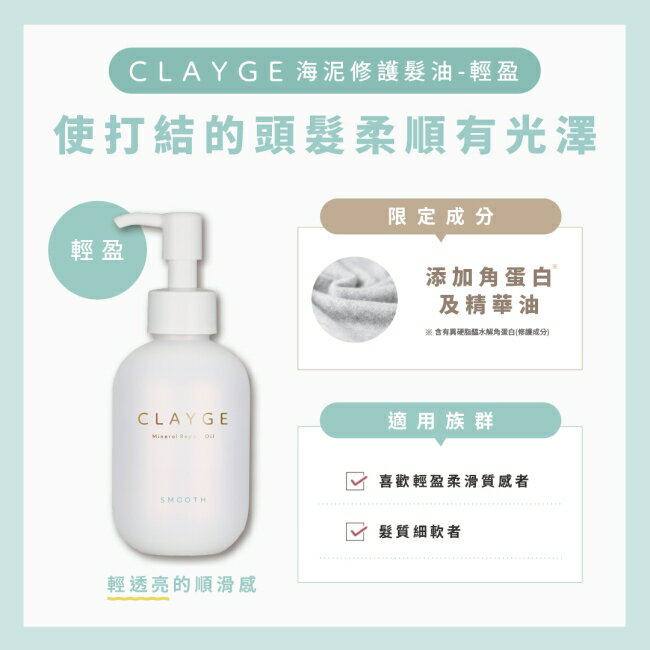 CLAYGE海泥修護髮油-輕盈120ml