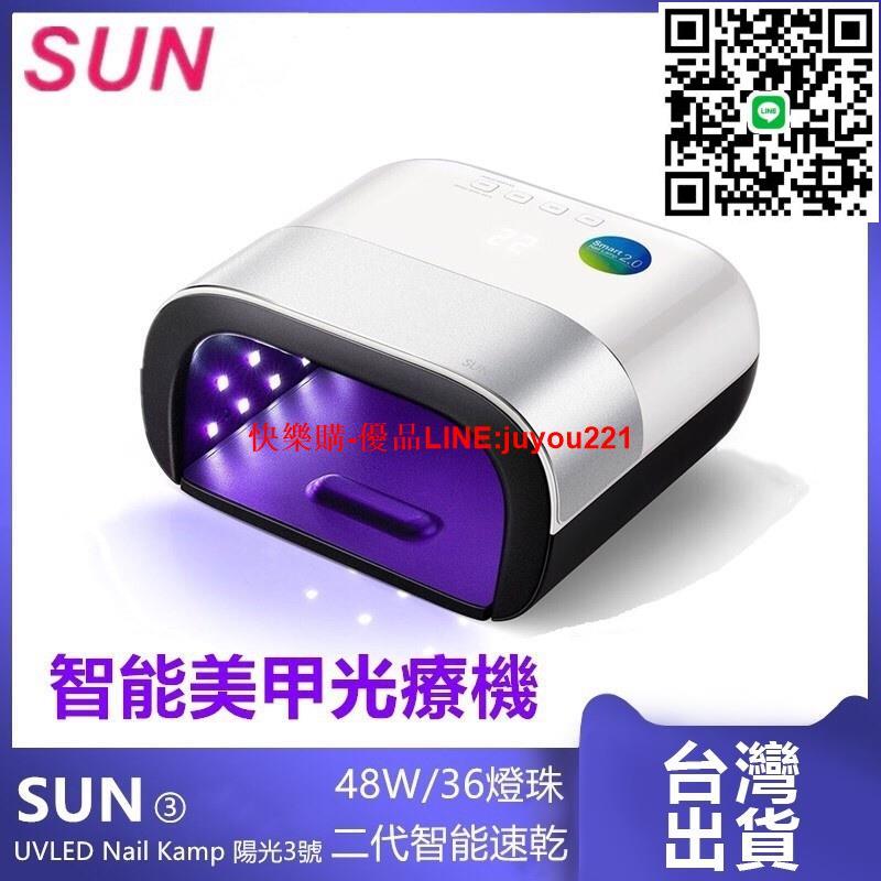 臺灣現貨 SUN3 48W 光療機 美甲燈 LED感應 智能光療機 不黑手 不刺眼 智能感應 美甲燈 專業美