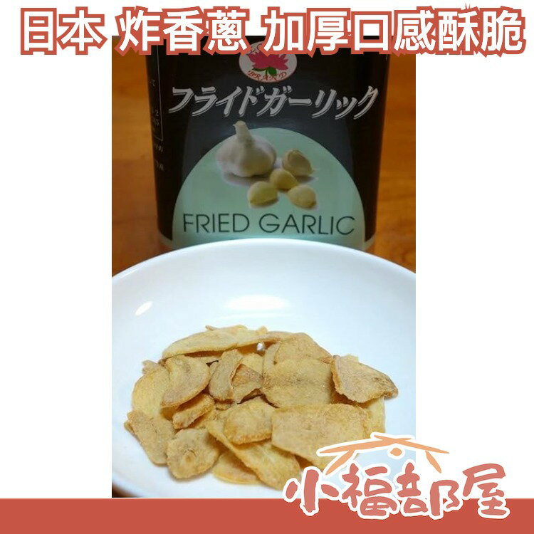 日本 LOTUS BRAND 新食感炸蒜片 炸香蔥 加厚口感酥脆 大蒜片 烤大蒜 中秋烤肉 炒菜 沙拉【小福部屋】