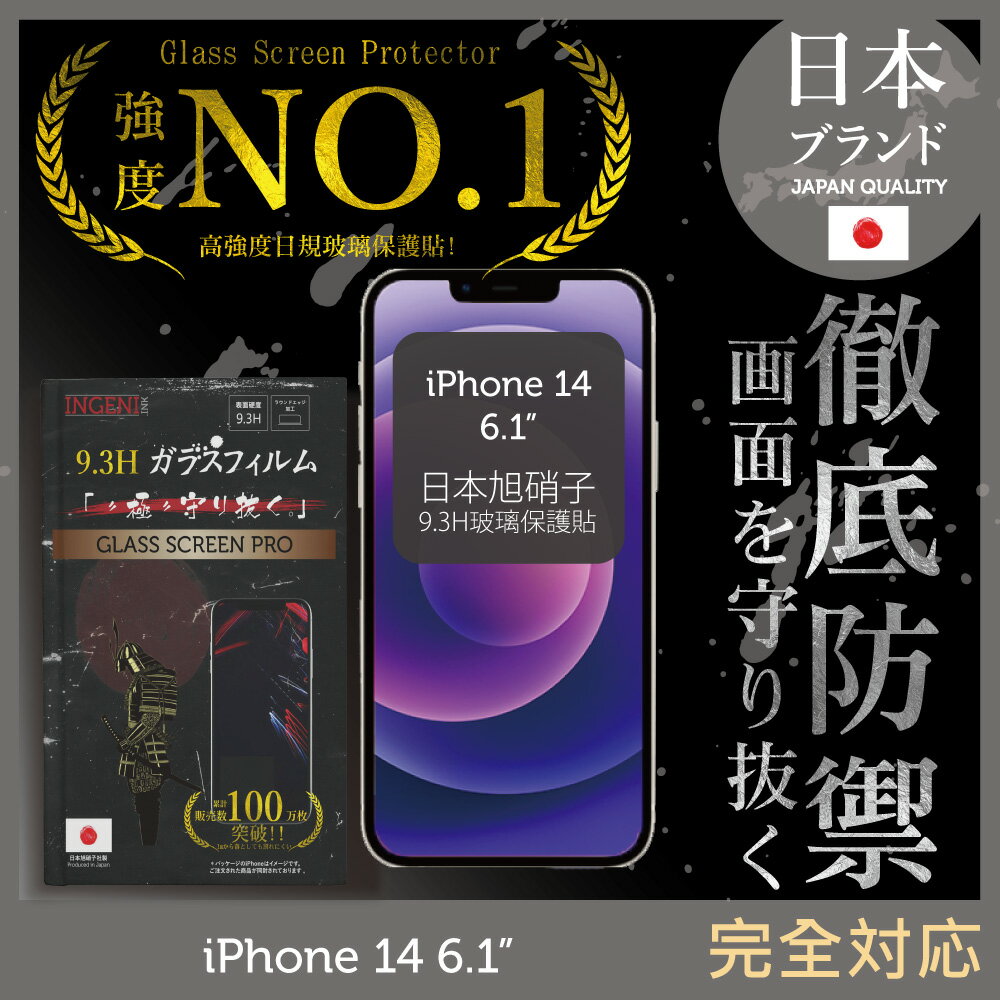 【INGENI徹底防禦】iPhone 14 6.1吋 日規旭硝子玻璃保護貼 (全滿版 黑邊)