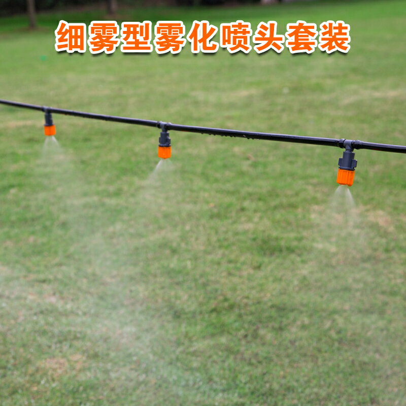霧化微噴頭套裝半自動澆花器家庭園林灑水淋加濕養殖降溫工廠除塵