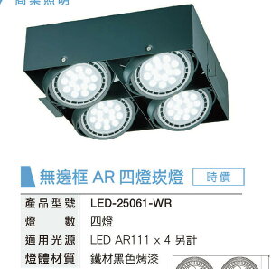 舞光 空台 無邊框 LED AR111專用 時尚 四角嵌燈 四方 方形4燈 可調角度【LED-25061-WR】好商量~