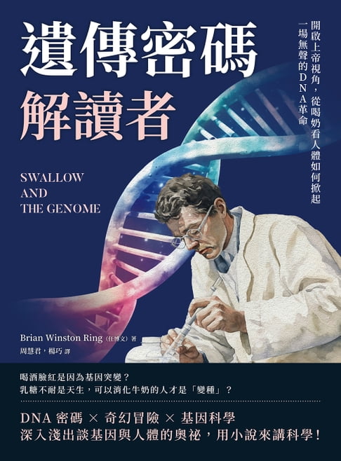 【電子書】遺傳密碼解讀者：開啟上帝視角，從喝奶看人體如何掀起一場無聲的DNA革命