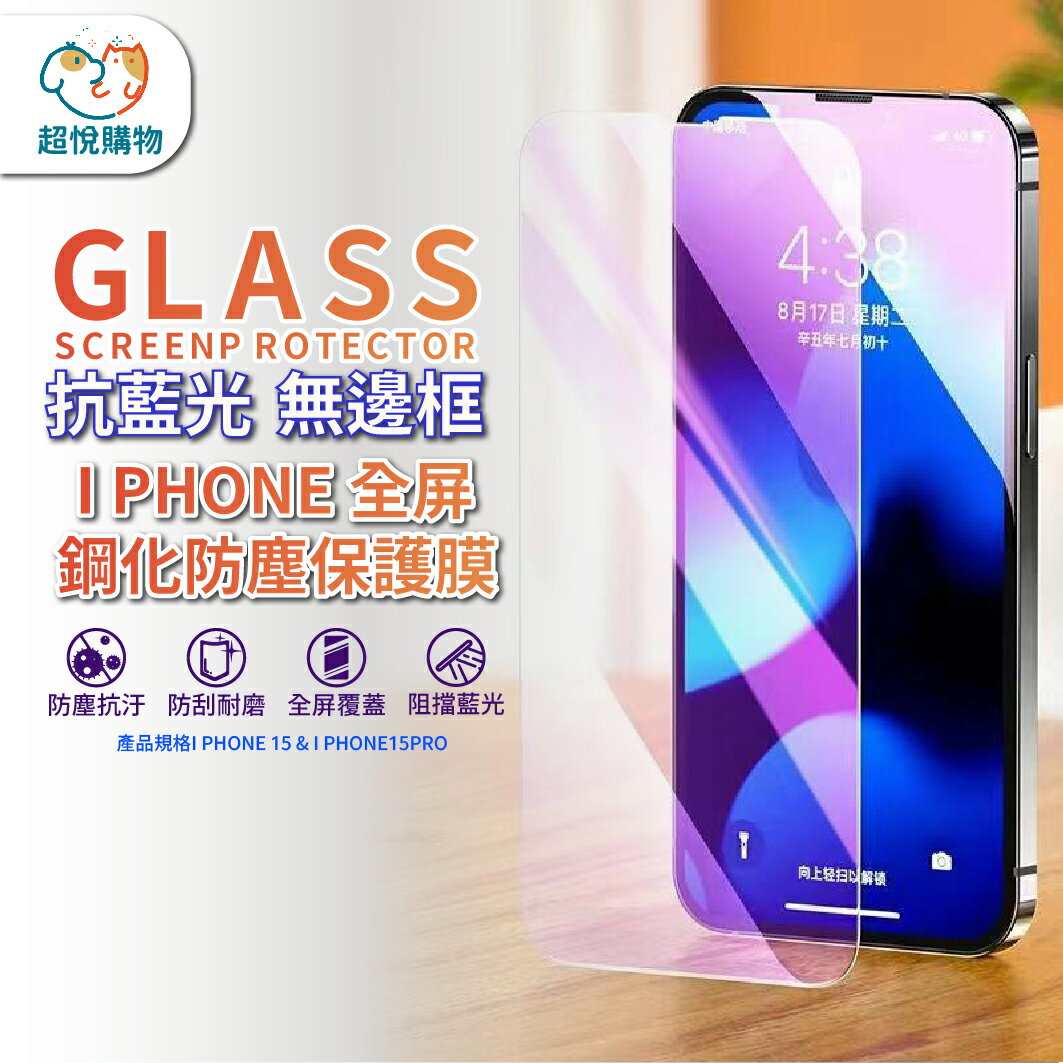 【超悅購物】Iphone15保護貼 高畫質 抗藍光 高耐刮耐磨保護膜 保護膜 無邊框保護膜 全屏 抗藍光 螢幕保護貼