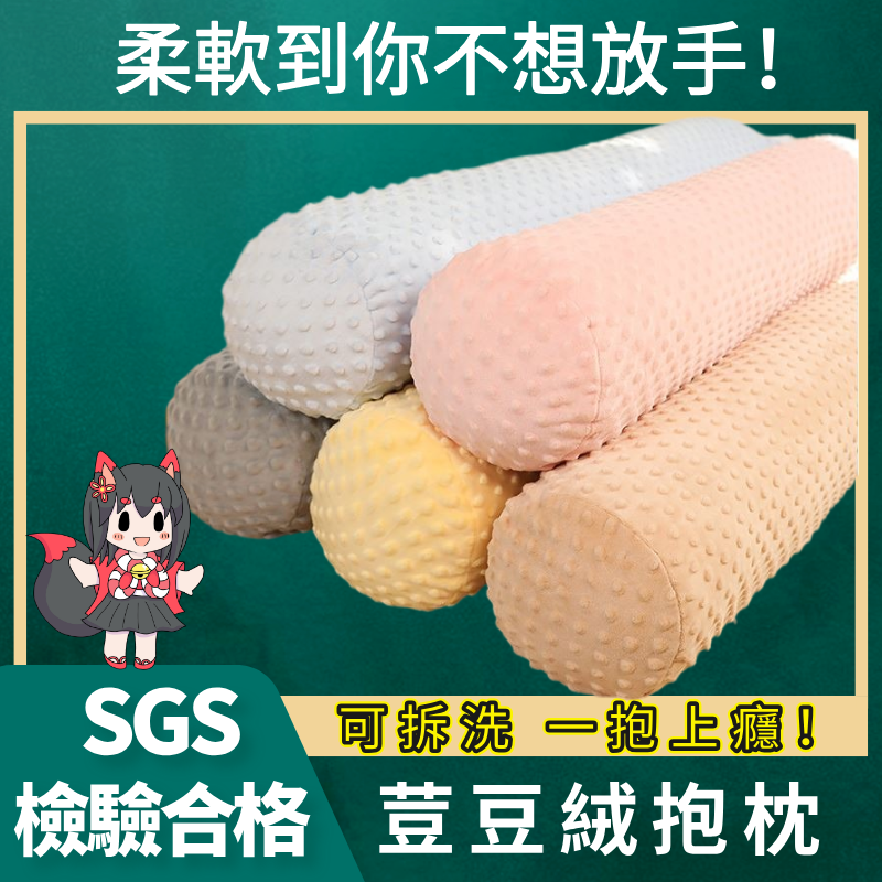 痘豆絨抱枕靠枕(可拆洗)⭐臺灣檢驗合格⭐ 豆痘絨圓柱床圍 長枕頭 抱枕 靠墊 靠枕 夾腿抱枕 夾腿枕 腰枕