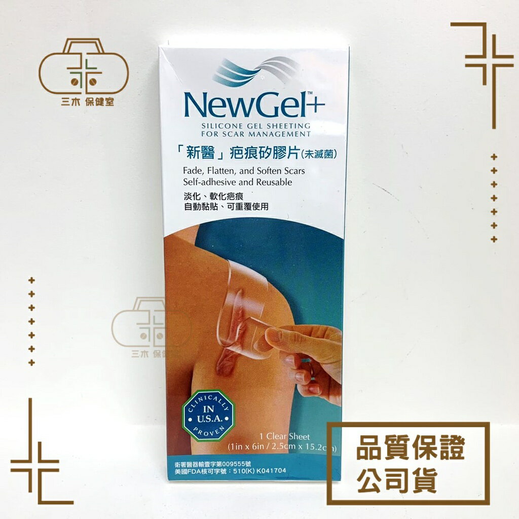 新醫 NewGel+ 疤痕矽膠片(15.2x2.5cm) 疤痕貼片 欣肌除疤貼片 可重複使用