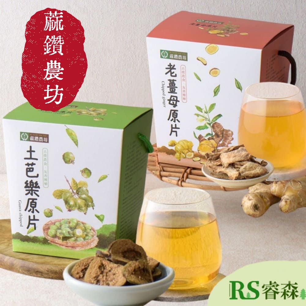 蔴鑽農坊 老薑母原片禮盒 土芭樂原片禮盒 中秋禮盒 台灣在地 過年禮盒 台南麻豆 原片茶 薑母茶
