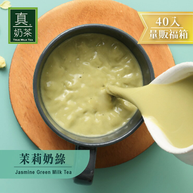 歐可茶葉 真奶茶 茉莉奶綠瘋狂福箱(40包/箱)