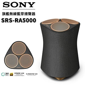 【私訊再折+跨店點數22%回饋】SONY 頂級無線揚聲器 盈滿室內 全向式環繞音效 藍芽喇叭 無線喇叭 SRS-RA5000