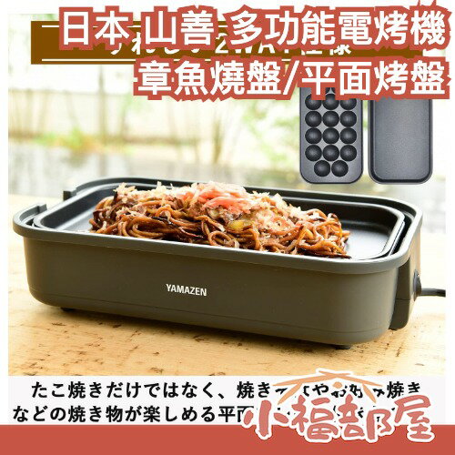 日本 山善 多功能電烤盤 章魚燒機 附平面烤盤 中秋節 家庭聚會 聚餐 活動 中秋節 可拆洗 不沾 料理 煎烤【小福部屋】