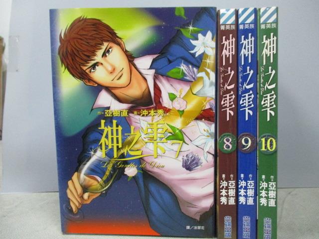 【書寶二手書T1／漫畫書_ORQ】神之?_7~10集間_共4本合售_亞樹直/沖本秀