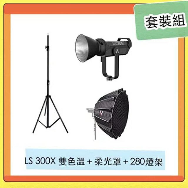 搶券最高折233｜Aputure 愛圖仕 LS C300d II V-mount LED燈+Light Dome II 柔光罩+280CM燈架 套裝組【CUBE卡最高10%回饋】