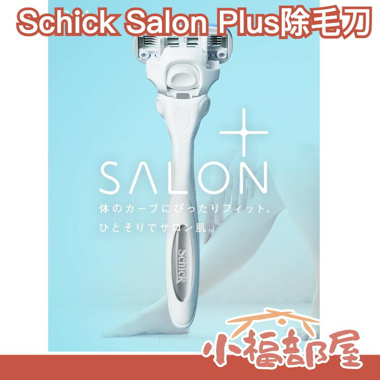 日本 Schick 極Salon Plus 仕女除毛刀 含保濕凝膠 替換刀片 敏感肌【小福部屋】
