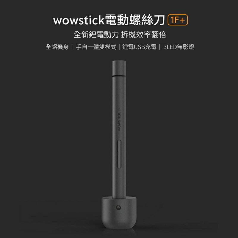 強強滾生活 小米有品-WOWSTICK 鋰電精密螺絲刀TRY 1