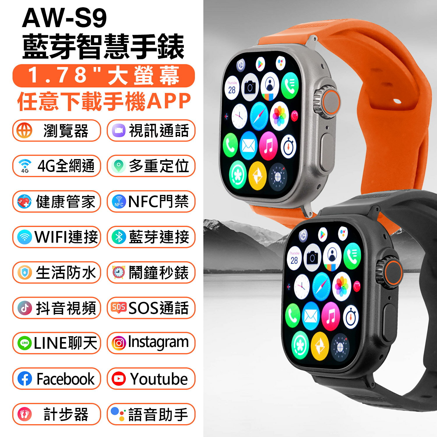 AW-S9 藍芽智慧手錶 心率監測 IPX67生活防水 NFC門禁卡 應用商城 視訊通話