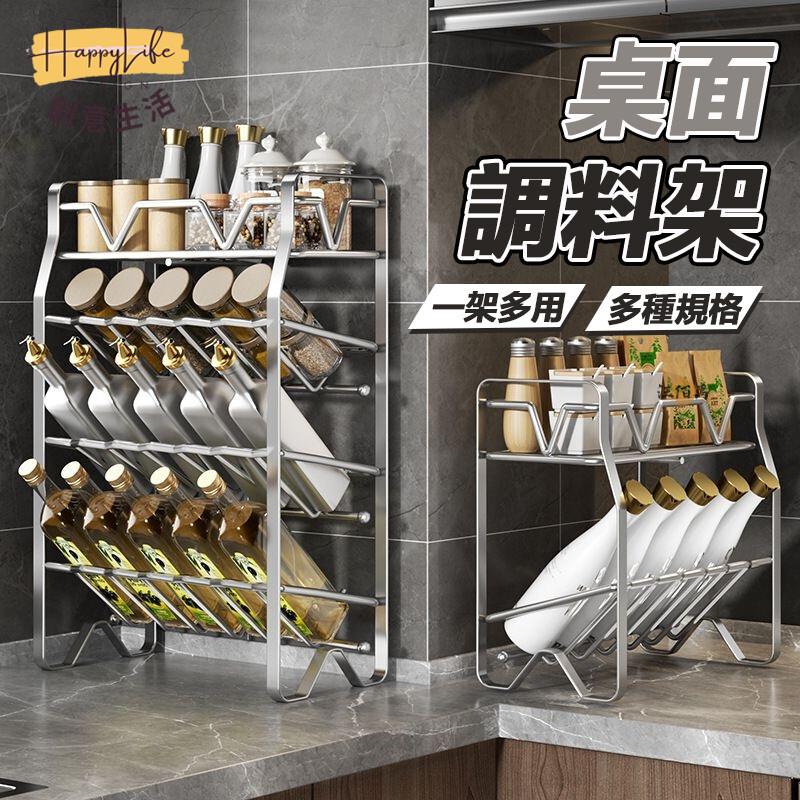 特惠/店長優選 【免運】廚房置物架 調料收納架 桌面收納 調味料架 廚房收納架 調料收納 檯面收納 桌面置物架 醬料架 醬油置物架新店開業 全館八折起 售後保障