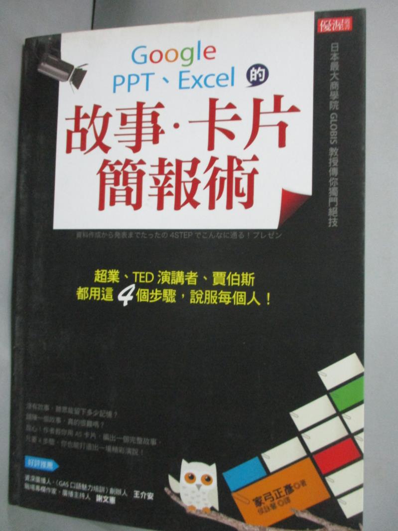 【書寶二手書T6／電腦_HAY】Google、PPT、Excel的 故事.卡片簡報術:超業、TED演講者.._家弓正彥