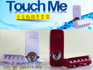 【珍愛頌】F005 全自動擠牙膏器 TOUCH ME 送牙刷架 兩色可選 牙膏擠壓器 牙刷組 真空設計 送禮 自用 禮物