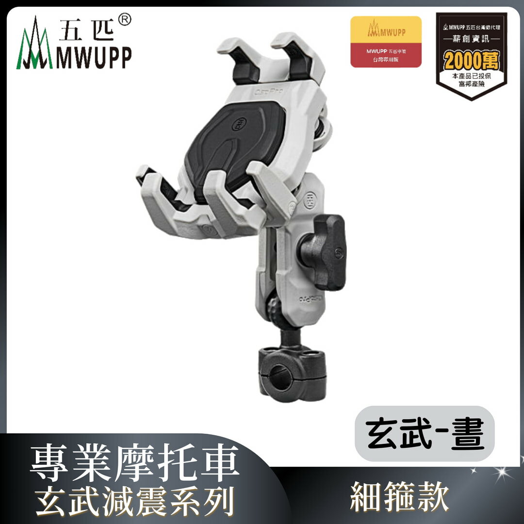MWUPP五匹 專業摩托車架玄武減震系列-細箍-晝 重機 手機架 支架 機車 導航（不挑色 款）【MDTPWD14WH】【不囉唆】