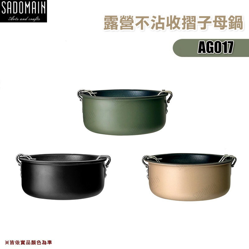 【露營趣】SADOMAIN 仙德曼 AG017 露營不沾收摺子母鍋 不沾鍋 煎鍋 湯鍋 炊具 野炊 露營 野營