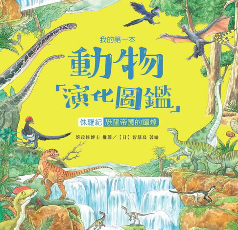 【電子書】我的第一本動物演化圖鑑（7）：侏儸紀—恐龍帝國的輝煌