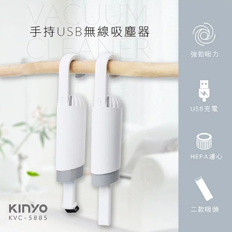 🔥庫存出清!限時下殺 KINYO 手持USB無線吸塵器 (KVC-5885) 可掛式 手持吸塵器 充電 車用吸塵器