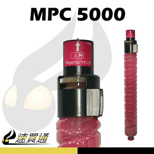 【速買通】RICOH MPC5000/MPC4000 紅 相容影印機碳粉匣