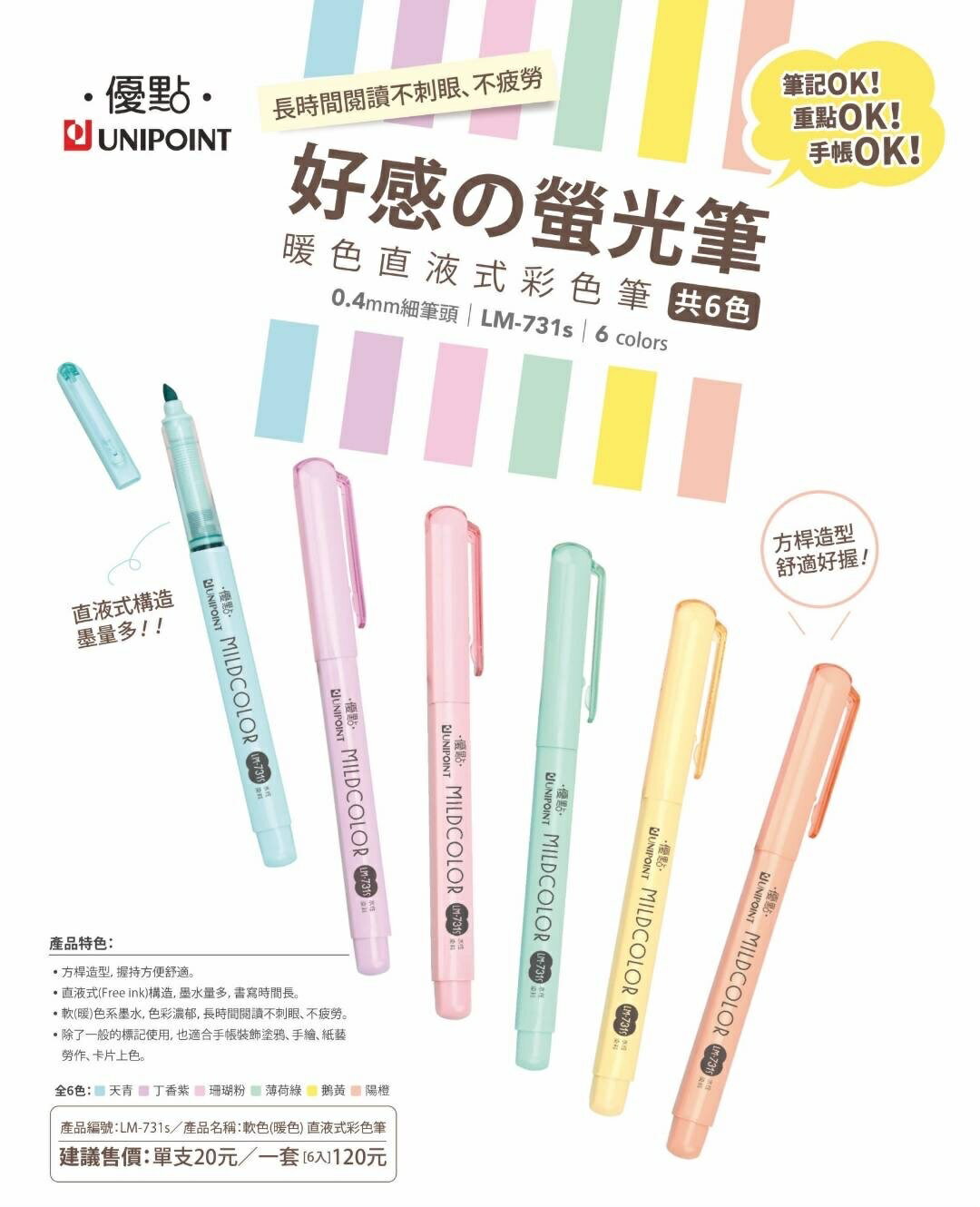 優點 731S 直液式螢光筆 (暖色系)