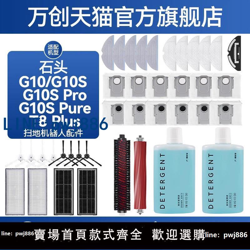 【店家補貼】適配石頭掃地機器人配件G10S/PRO/Pure拖布清潔液滾抹布邊刷濾網