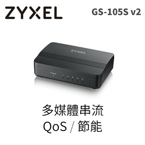 ZyXEL GS105Sv2 5埠 Giga乙太網路交換器