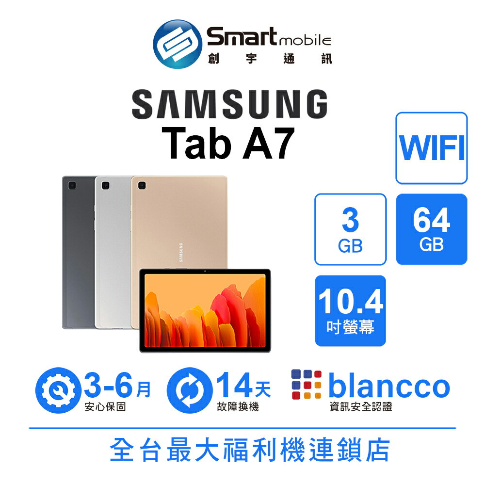 Samsung Galaxy Tab A7 3+64GB 10.4吋 WIFI 自動熱點 一體式金屬設計【創宇通訊│福利品】